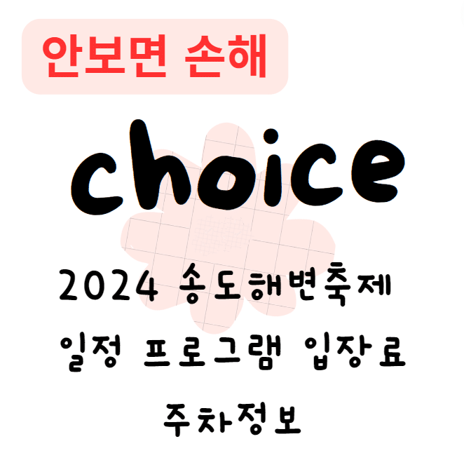 2024 송도해변축제 일정 프로그램 입장료 주차정보(안보면 손해)