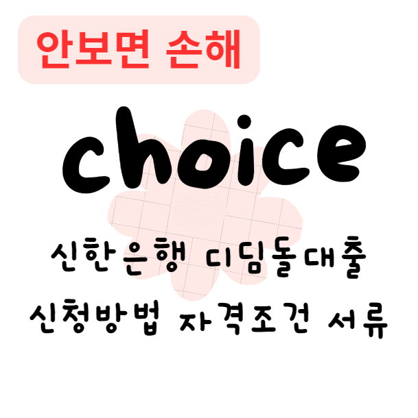 신한은행 디딤돌대출 신청방법 자격조건 서류(안보면 손해)