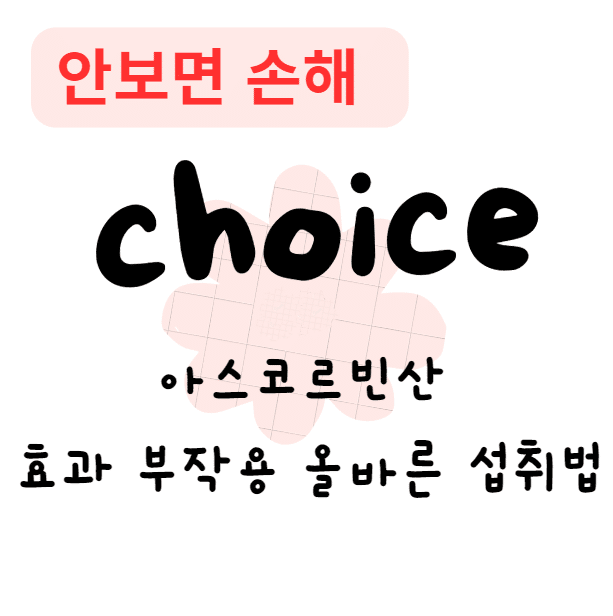 아스코르빈산 후기 효과 부작용 올바른 섭취법(안보면 손해) 아스코르빈산 후기 효과 부작용 올바른 섭취법(안보면 손해)
