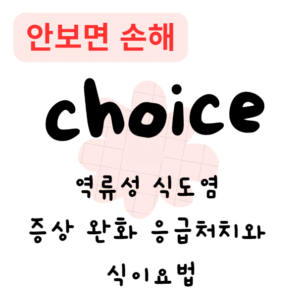 역류성 식도염 증상 완화 응급처치와 식이요법(안보면 손해) 역류성 식도염 증상 완화 응급처치와 식이요법(안보면 손해)