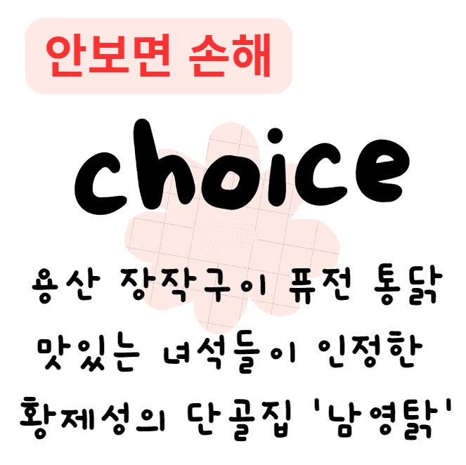 용산 장작구이 퓨전 통닭 맛집: 맛있는 녀석들이 인정한 황제성의 단골집 ‘남영탉’