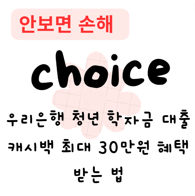 우리은행 청년 학자금 대출 캐시백, 최대 30만원 혜택 받는 법