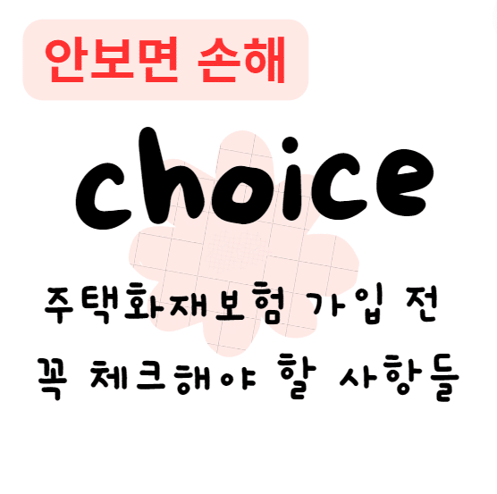 주택화재보험 가입 전 꼭 체크해야 할 사항들(안보면 손해)