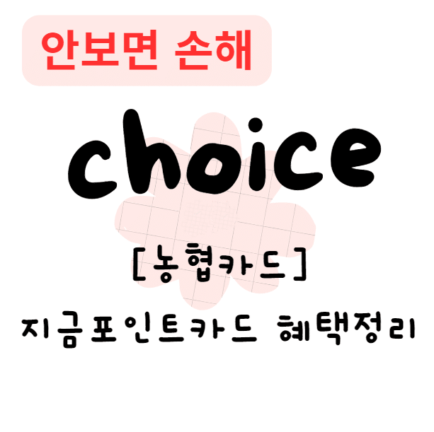 [농협카드]지금포인트카드 혜택정리(안보면 손해)