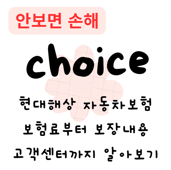현대해상 자동차보험 – 보험료부터 보장내용 고객센터까지 꼼꼼히 알아보기