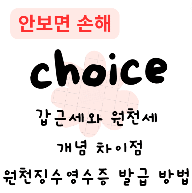 갑근세와 원천세 개념, 차이점 및 근로소득원천징수영수증 발급 방법 갑근세와 원천세 개념, 차이점 및 근로소득원천징수영수증 발급 방법