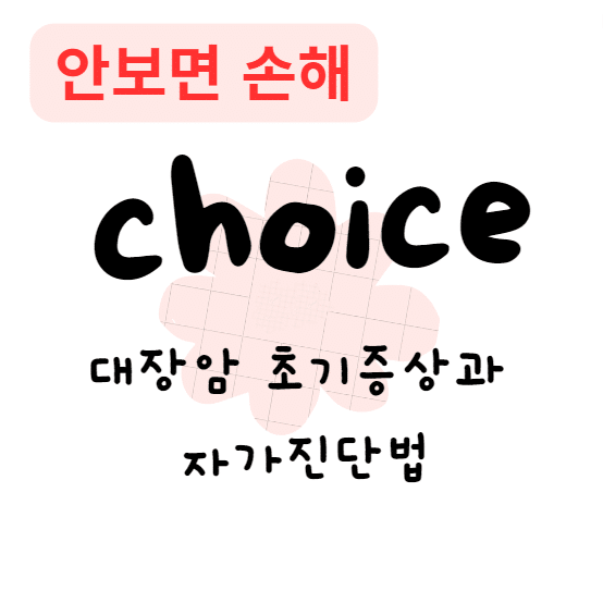 대장암 초기증상과 자가진단법(안보면 손해) 대장암 초기증상과 자가진단법(안보면 손해)