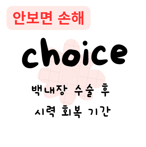 백내장 수술 후 시력 회복 기간(안보면 손해) 백내장 수술 후 시력 회복 기간(안보면 손해)