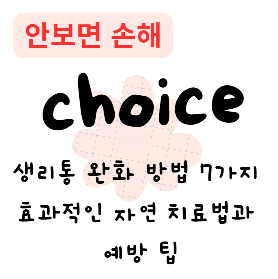 생리통 완화 방법 7가지 효과적인 자연 치료법과 예방 팁(안보면 손해)
