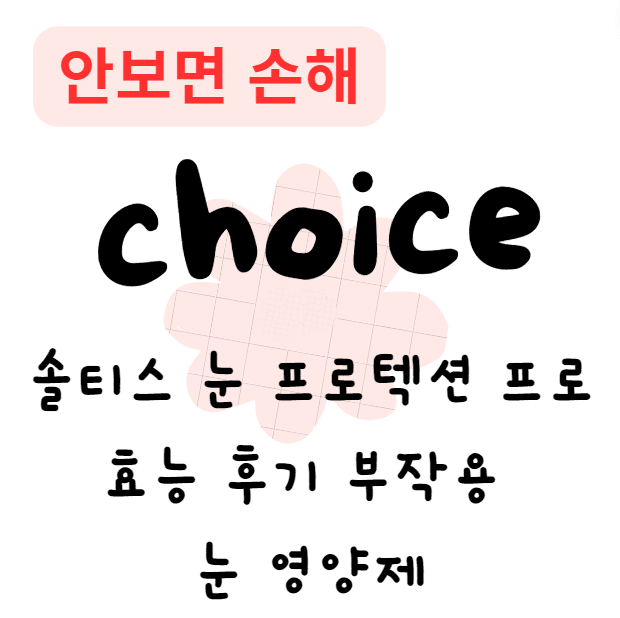 솔티스 눈 프로텍션 프로 효능 후기 부작용 눈 영양제 솔티스 눈 프로텍션 프로 효능 후기 부작용 눈 영양제