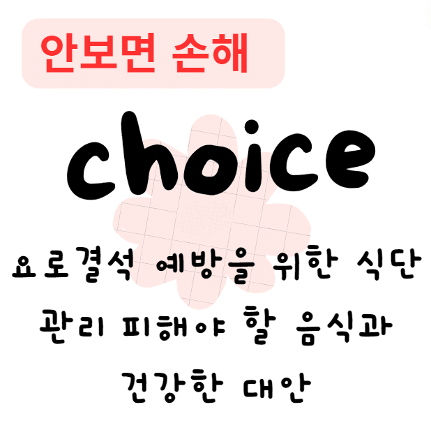 요로결석 예방을 위한 식단 관리 피해야 할 음식과 건강한 대안(안보면 손해)