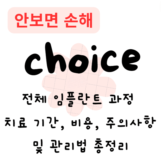 전체 임플란트 과정 치료 기간, 비용, 주의사항 및 관리법 총정리 전체 임플란트 과정 치료 기간, 비용, 주의사항 및 관리법 총정리