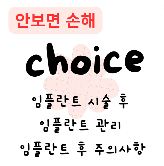 임플란트 시술 후 임플란트 관리 임플란트 후 주의사항(안보면 손해)
