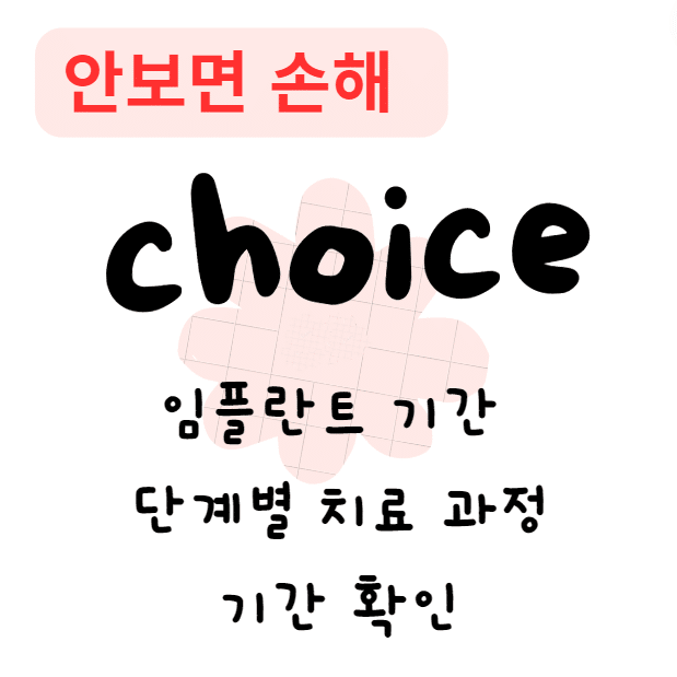 임플란트 기간 | 단계별 치료 과정 | 기간 확인(안보면 손해) 임플란트 기간 | 단계별 치료 과정 | 기간 확인(안보면 손해)