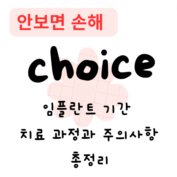 임플란트 기간 치료 과정과 주의사항 총정리(안보면 손해) 임플란트 기간 치료 과정과 주의사항 총정리(안보면 손해)