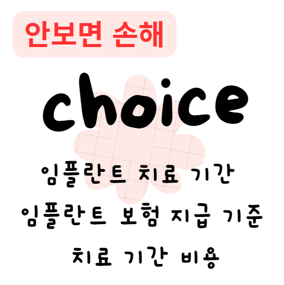 임플란트 치료 기간 임플란트 보험 지급 기준 치료 기간 비용(안보면 손해)