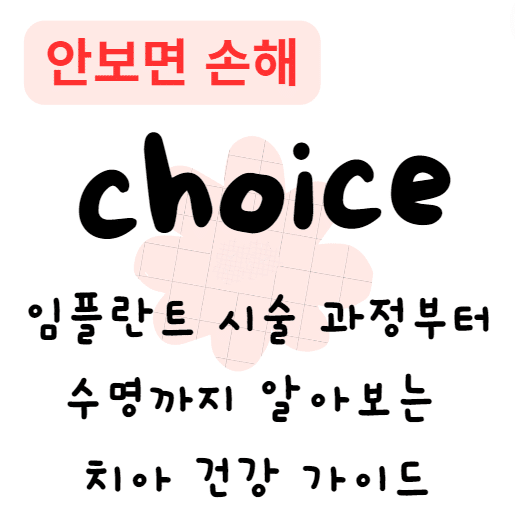 임플란트 시술 과정부터 수명까지 알아보는 치아 건강 가이드