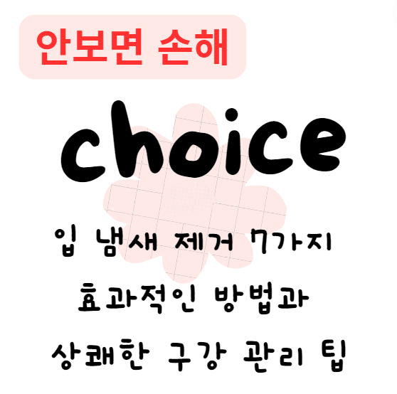 입 냄새 제거 7가지 효과적인 방법과 상쾌한 구강 관리 팁(안보면 손해)