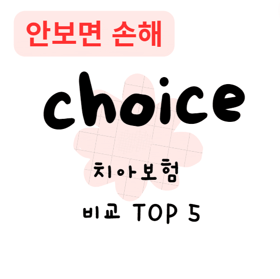 치아보험 비교 TOP 5(안보면 손해)