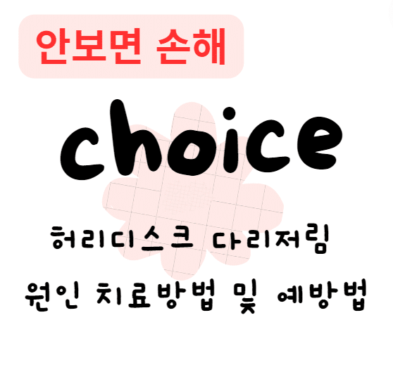 허리디스크 다리저림 원인 치료방법 및 예방법(안보면 손해)