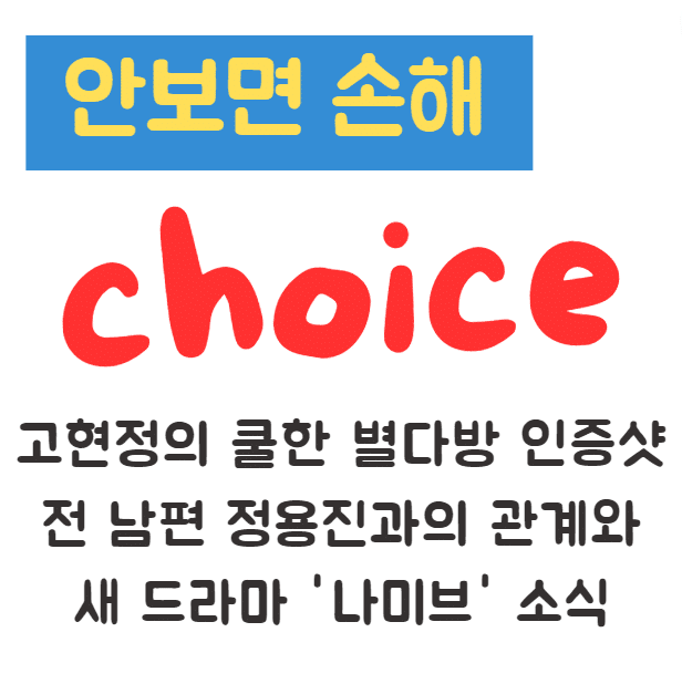 고현정의 쿨한 별다방 인증샷: 전 남편 정용진과의 관계와 새 드라마 ‘나미브’ 소식