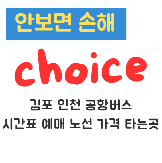 김포 인천 공항버스 시간표 예매 노선 가격 타는곳