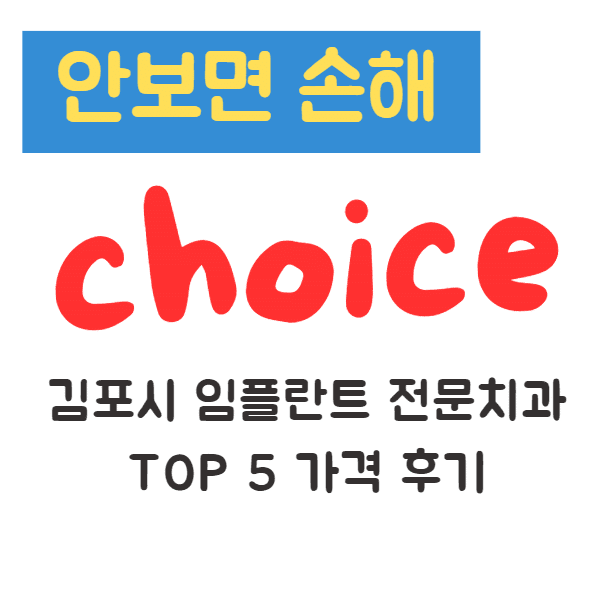 김포시 임플란트 전문치과 TOP 5 가격 후기(안보면 손해)