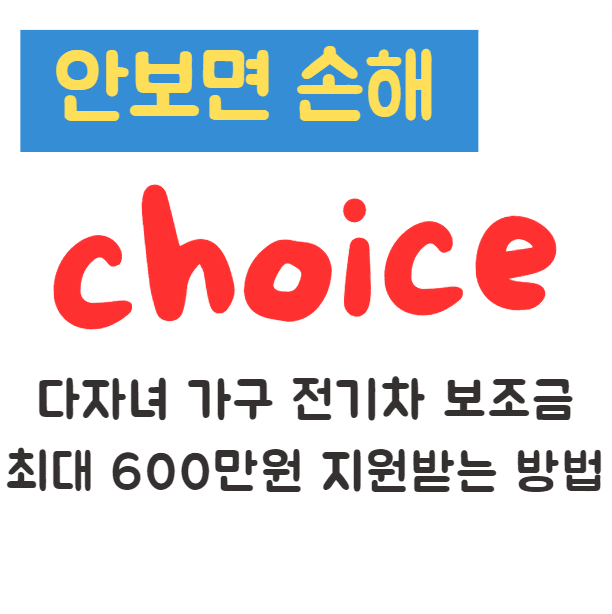다자녀 가구 전기차 보조금 최대 600만원 지원받는 방법 다자녀 가구 전기차 보조금 최대 600만원 지원받는 방법