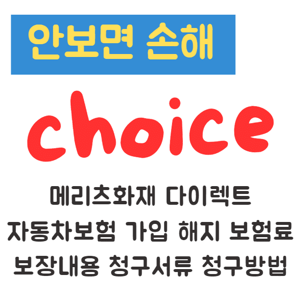 메리츠화재 다이렉트 자동차보험 가입 해지 보험료 보장내용 청구서류 청구방법 고객센터