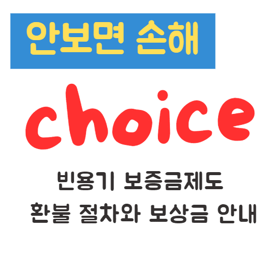 빈용기 보증금제도 환불 절차와 보상금 안내