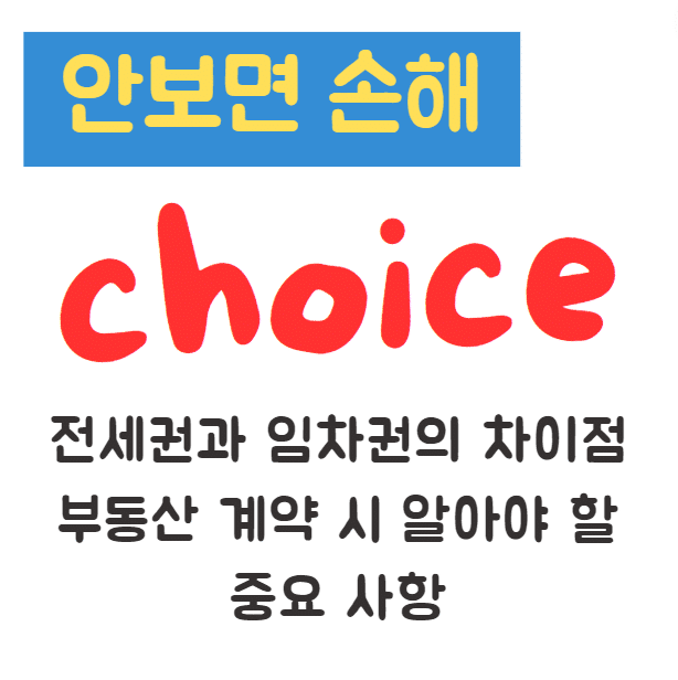 전세권과 임차권의 차이점: 부동산 계약 시 알아야 할 중요 사항(안보면 손해)