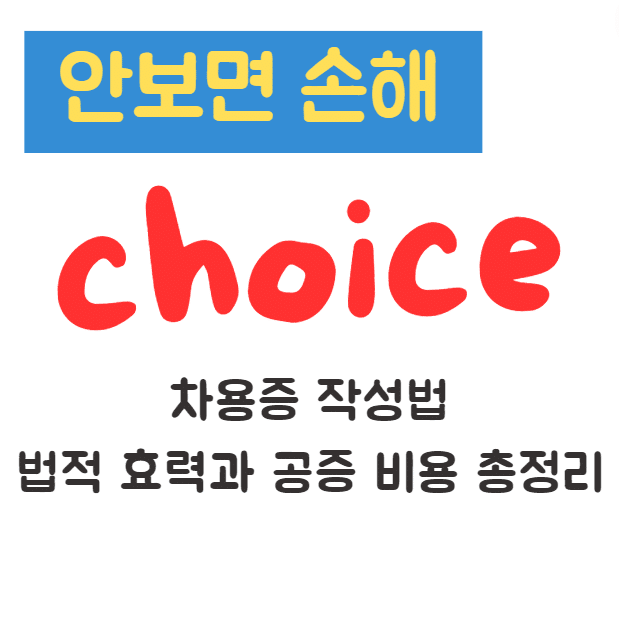 차용증 작성법 법적 효력과 공증 비용 총정리