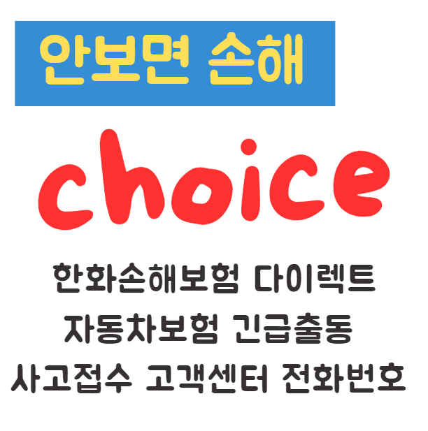 한화손해보험 다이렉트 자동차보험 긴급출동, 사고접수, 고객센터 및 전화번호 안내
