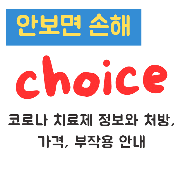 코로나 치료제 정보와 처방, 가격, 부작용 안내 코로나 치료제 정보와 처방, 가격, 부작용 안내