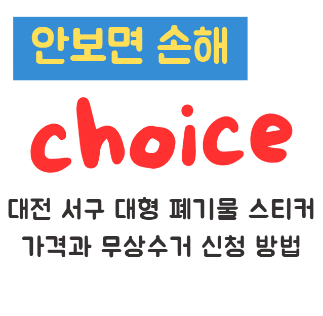 대전 서구 대형 폐기물 스티커 가격과 무상수거 신청 방법