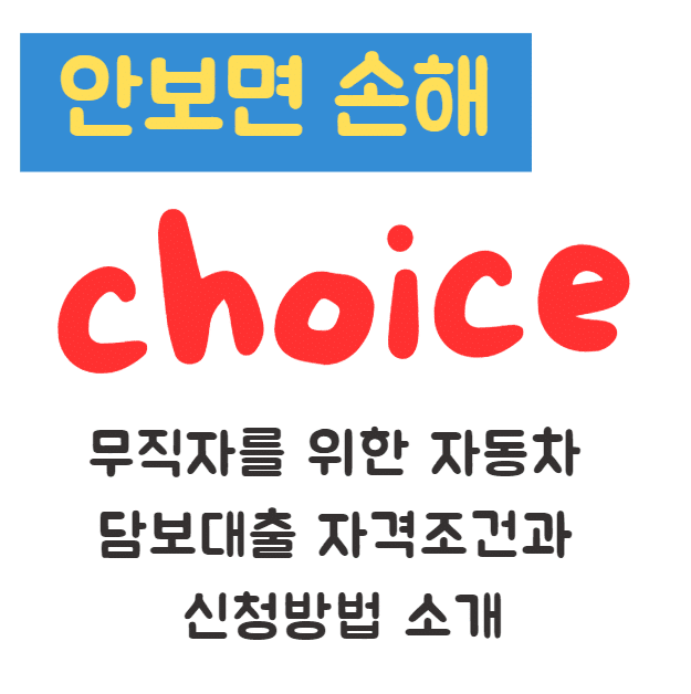 무직자를 위한 자동차 담보대출 자격조건과 신청방법 소개 무직자를 위한 자동차 담보대출 자격조건과 신청방법 소개