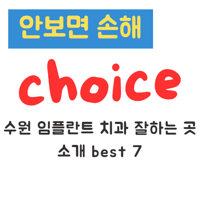 수원 임플란트 치과 잘하는 곳 소개 best 7