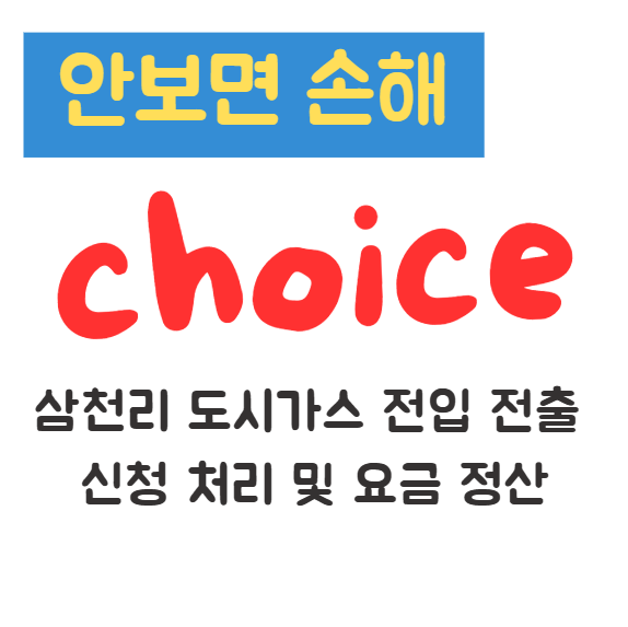 삼천리 도시가스 전입 전출 신청 처리 및 요금 정산(안보면 손해) 1 삼천리 도시가스