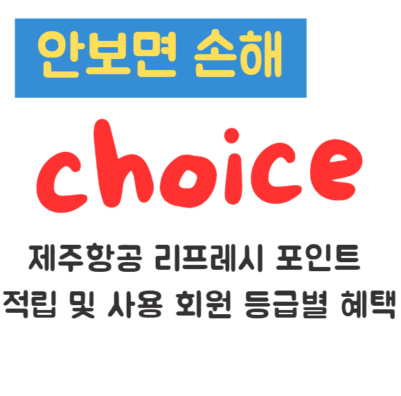 제주항공 리프레시 포인트