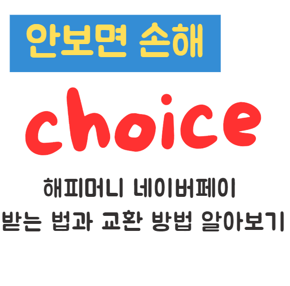 해피머니 네이버페이 받는 법