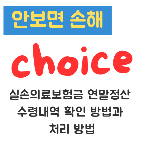 실손의료보험금 연말정산 수령내역 확인 방법과 처리 방법 1 실손의료보험금 연말정산 수령내역 확인 방법과 처리 방법