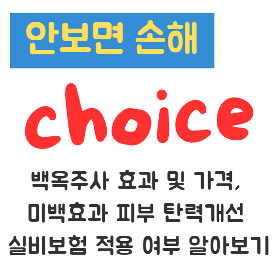 백옥주사 효과 및 가격, 미백효과 피부 탄력개선 실비보험 적용 여부 알아보기