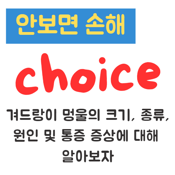 겨드랑이 멍울의 크기, 종류, 원인 및 통증 증상에 대해 알아보자