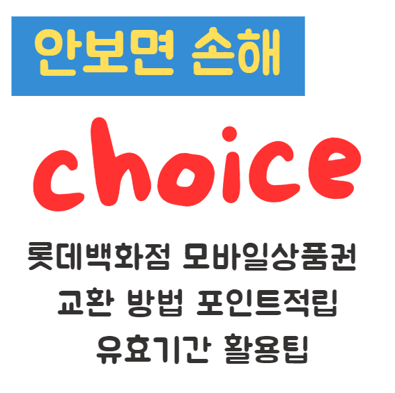 롯데백화점 모바일상품권 교환 방법 포인트적립 유효기간 활용팁 1 롯데백화점 모바일상품권 교환 방법 포인트적립 유효기간 활용팁
