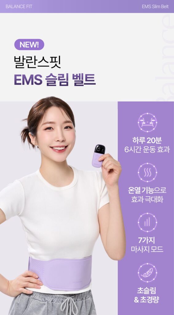 발란스핏 EMS 슬림 벨트 효과, 특징, 사용 후기로 알아보는 차별점 2 발란스핏 EMS 슬림 벨트 효과, 특징, 사용 후기로 알아보는 차별점