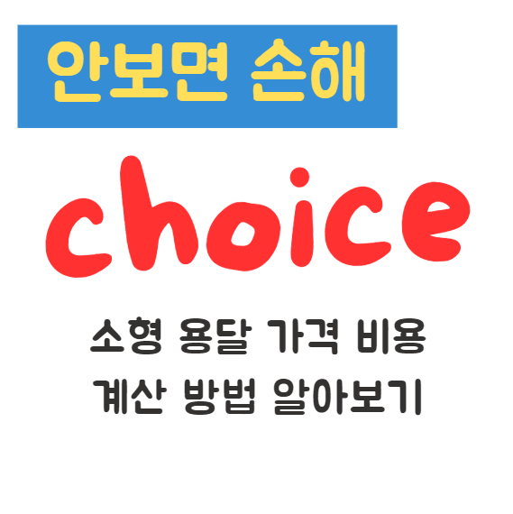 소형 용달 가격 비용 계산 방법 알아보기(안보면 손해) 소형 용달 가격 비용 계산 방법 알아보기(안보면 손해)