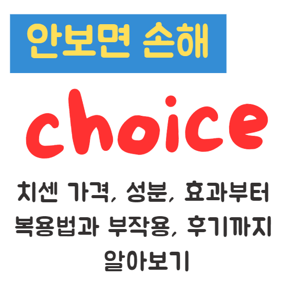 치센 가격, 성분, 효과부터 복용법과 부작용, 후기까지 알아보기 1 치센 가격, 성분, 효과부터 복용법과 부작용, 후기까지 알아보기