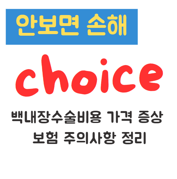 백내장수술비용 가격 증상 보험 주의사항 정리