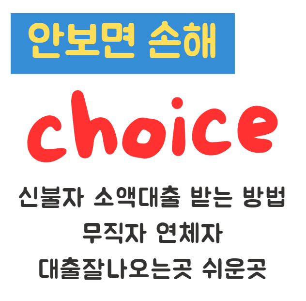 신불자 소액대출 받는 방법 무직자 연체자 대출잘나오는곳 쉬운곳 신불자 소액대출 받는 방법 무직자 연체자 대출잘나오는곳 쉬운곳