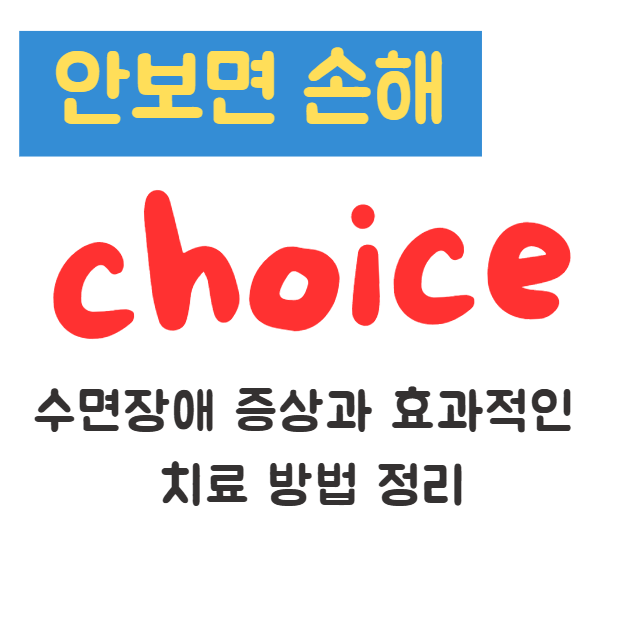 수면장애 증상과 효과적인 치료 방법 정리